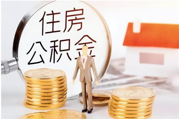 阿里离职后是不是可以取公积金（离职后可取公积金吗）