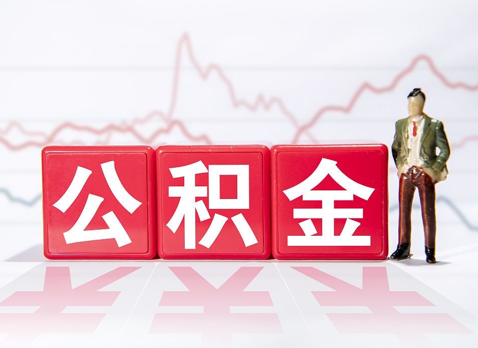 阿里4万公积金取多少（住房公积金4万）