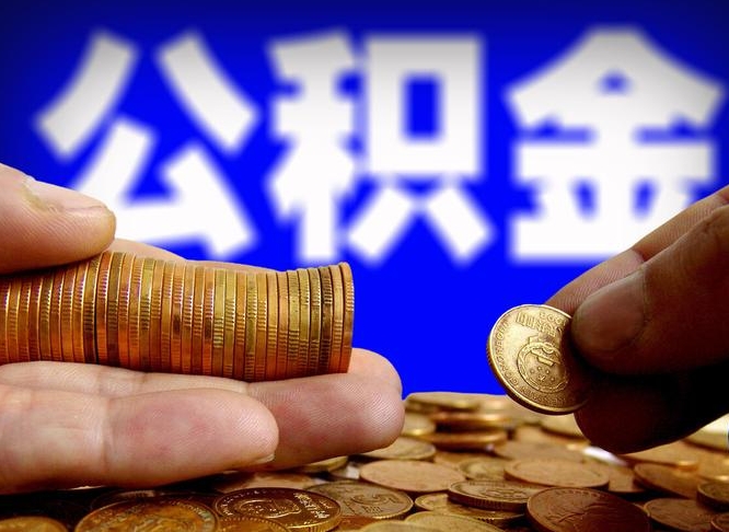 阿里离职人员如何代提住房公积金（离职怎么代办公积金）